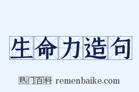 生命力造句是什么意思的图片